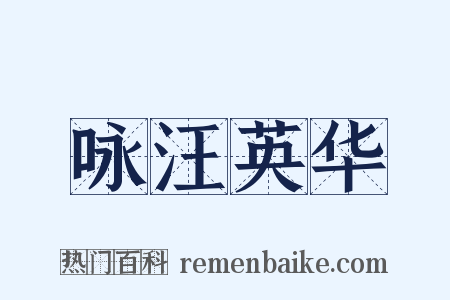 咏汪英华是什么意思的图片